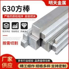 供應630不鏽鋼方棒不鏽鋼實心四方棒方鋼不鏽鋼棒材量大從優