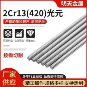 廠家批發2Cr13不鏽鋼光元420不鏽鋼圓鋼圓棒可零切不鏽鋼研磨棒