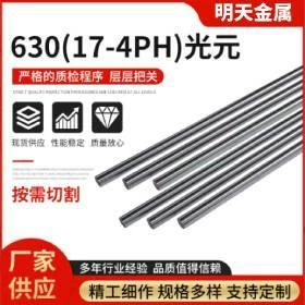 廠家批發630不鏽鋼光圓17-4PH不鏽鋼光元棒630不鏽鋼棒材