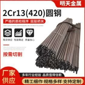 420不鏽鋼圓鋼2Cr13不鏽鋼圓鋼不鏽鋼研磨棒不鏽鋼棒材現貨切割