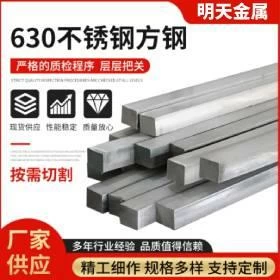 供應630不鏽鋼方棒不鏽鋼實心四方棒方鋼不鏽鋼棒材量大從優