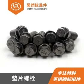 垫片螺栓 规格:公制 M8~M16 米制:3/8-16UNC~5/8-11UNC