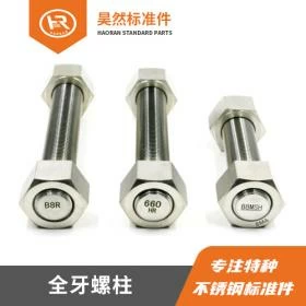 全牙螺柱 规格:公制 M8~M72 米制:3/8-16UNC~2-3/4-8UN