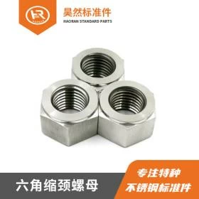 六角缩颈螺母