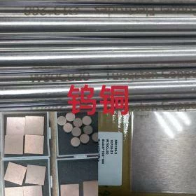 銅鎢合金W70：棒1-60mm,闆1-50mm；W75：棒1-60mm,闆1-50mm