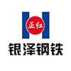 河南银泽钢铁有限公司