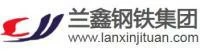 兰鑫钢铁集团有限公司