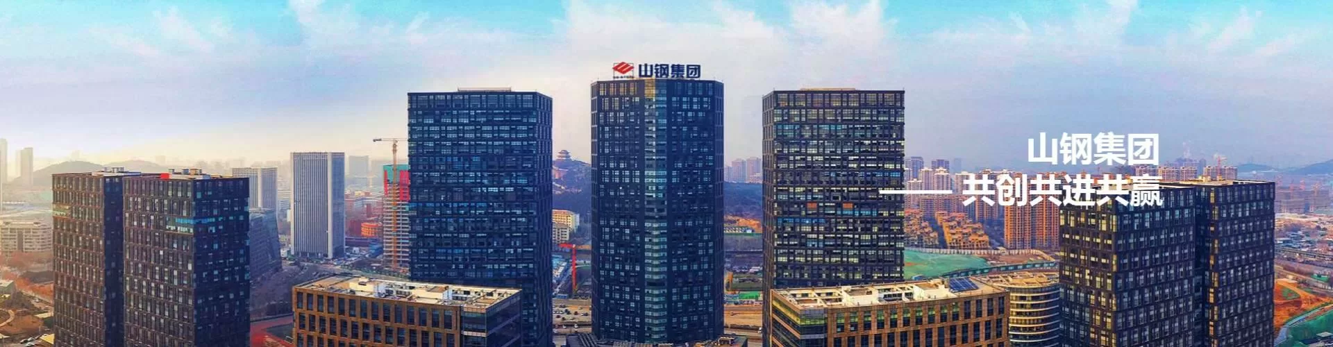 山东钢铁集团有限公司 company image
