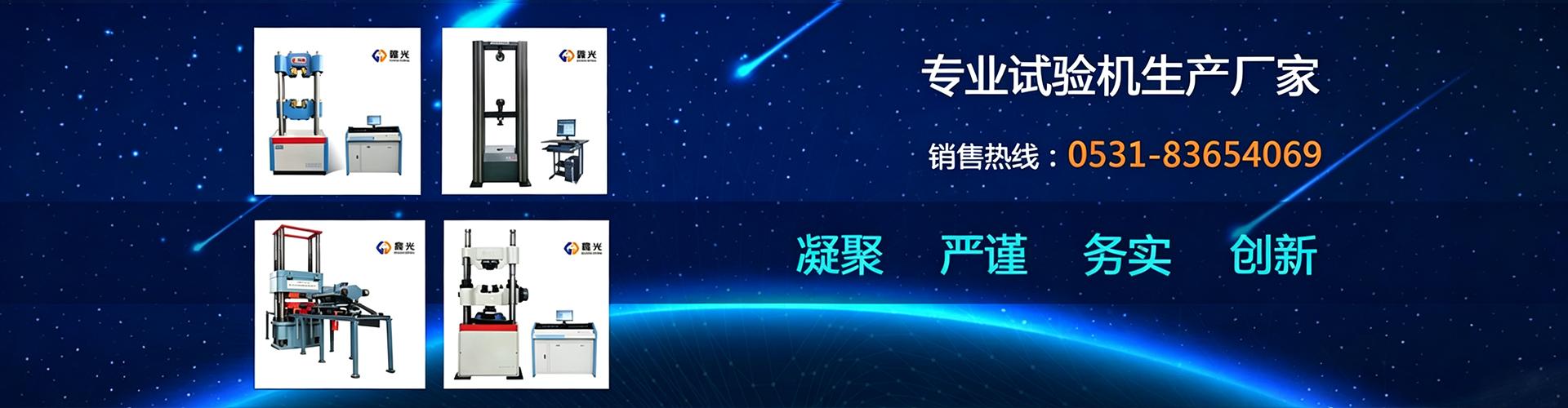 濟南鑫光試驗機制造有限公司 company image