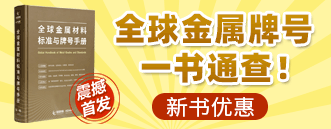 《全球金属材料标准与牌号手册》
