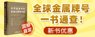 《全球金屬材料标準與牌号手冊》