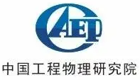 中国工程物理研究院