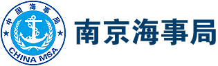 南京海事局
