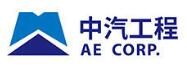 中國汽車工業(yè)工程有限公司