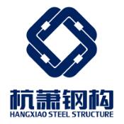 杭萧钢构股份有限公司