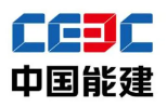 中国能源建设集团有限公司