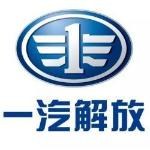 一汽解放汽车有限公司