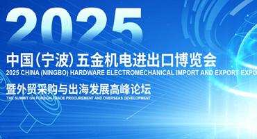 立足宁波，链接全球—CHEE 2025，为中国制造打开世界通道