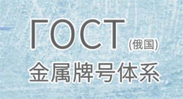 GOST（ΓOCT）俄國金屬牌號的表示方法