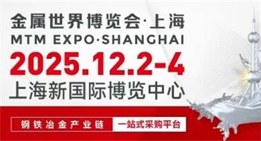 MTM金属世界博览会2025观众注册火热进行中