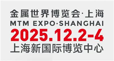倒计时28天,12月2日MTM金属世界博览会与您共赴上海之约