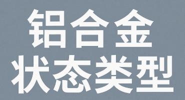 铝合金状态类型