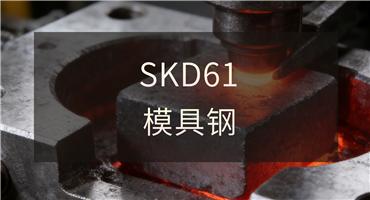 高性能模具钢 SKD61：核心特性、工程实践与实用指南