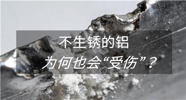 铝不生锈？被误解的耐用性与腐蚀真相