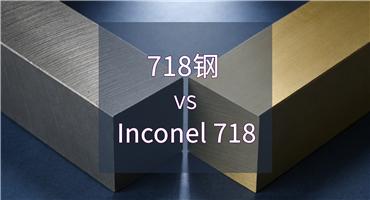 718钢 与 Inconel 718：两种材料的区别与选择