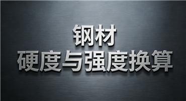 不锈钢与合金钢材硬度与抗拉强度对照表（选材必查）