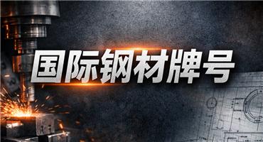 機械人必備：AISI/SAE/UNS 鋼材牌号對照