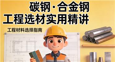 合金钢与碳钢：工程师实用材料选择指南