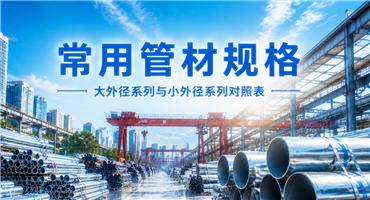 无缝钢管公称直径与外径对照表