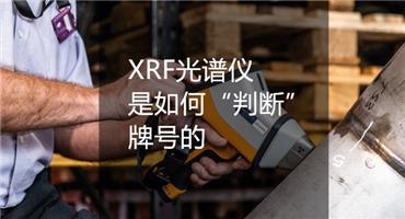一台XRF光谱仪就能判断材料的合金牌号？关键在于怎么用！