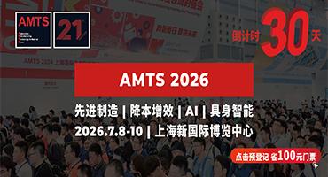 倒计时30天!降本增效方案?未来汽车科技?创新制造技术?来AMTS 2026找答案、拓资源!