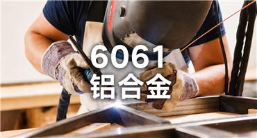 6061铝合金：为何成为结构件加工的主流选择？