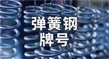 分享一份常用的弹簧钢牌号清单