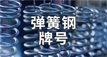 分享一份常用的彈簧鋼牌号清單