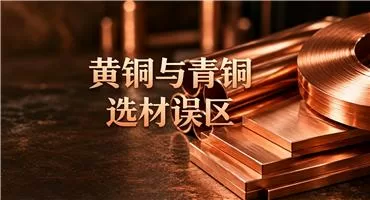 黃銅與青銅的選材誤區，你是否也踩過？