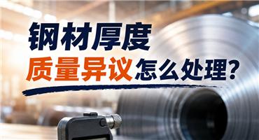 钢贸知识｜钢材厚度质量异议的判定与处理