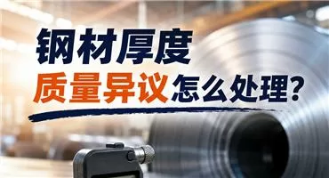 鋼貿知識｜鋼材厚度質量異議的判定與處理
