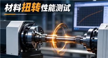 材料扭转性能“考官”：扭转试验机如何模拟轴类件受力？