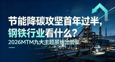 節能降碳攻堅首年過半，鋼鐵行業看什麼？ 2026MTM九大主題展給出答案
