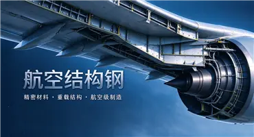 航空結構鋼常用牌号及性能特點：17-4PH、15-5PH、300M等